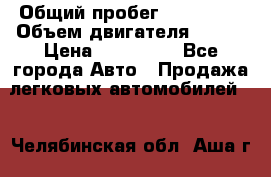  › Общий пробег ­ 114 000 › Объем двигателя ­ 280 › Цена ­ 950 000 - Все города Авто » Продажа легковых автомобилей   . Челябинская обл.,Аша г.